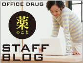 オフィスドラッグSTAFFBLOG