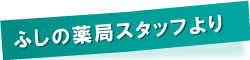 ふしの薬局スタッフより